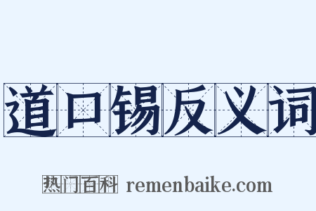 道口锡反义词是什么意思的图片